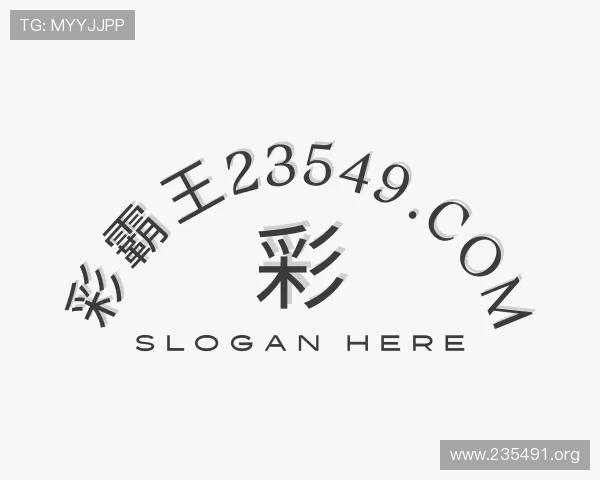 透析彩霸王www.23549.com